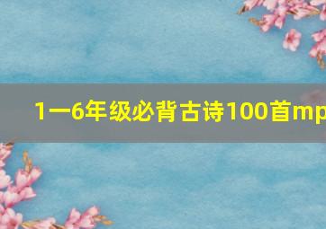 1一6年级必背古诗100首mp3