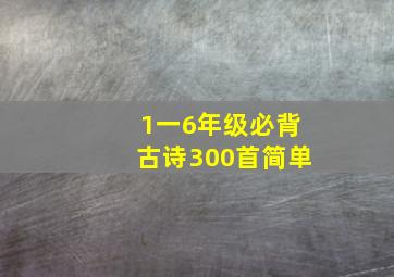 1一6年级必背古诗300首简单