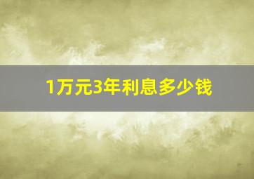 1万元3年利息多少钱