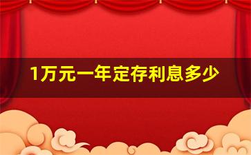 1万元一年定存利息多少