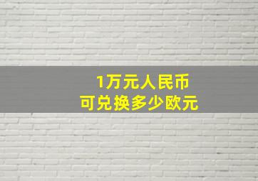 1万元人民币可兑换多少欧元