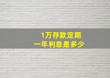 1万存款定期一年利息是多少