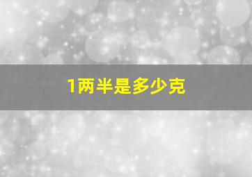 1两半是多少克