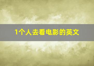 1个人去看电影的英文