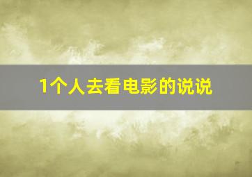 1个人去看电影的说说