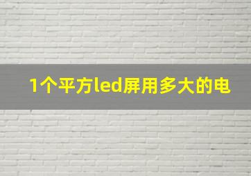 1个平方led屏用多大的电