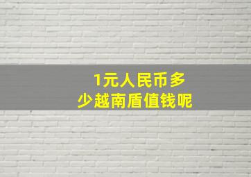 1元人民币多少越南盾值钱呢