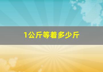 1公斤等着多少斤