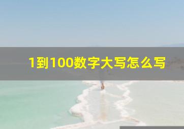 1到100数字大写怎么写