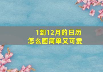 1到12月的日历怎么画简单又可爱