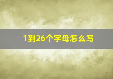 1到26个字母怎么写