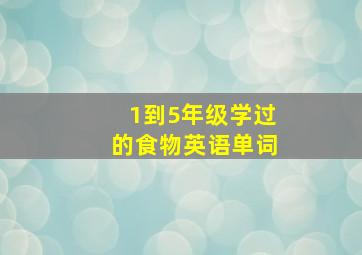 1到5年级学过的食物英语单词