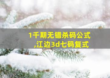 1千期无错杀码公式,江边3d七码复式