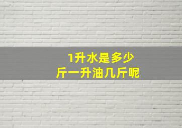 1升水是多少斤一升油几斤呢