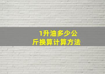 1升油多少公斤换算计算方法