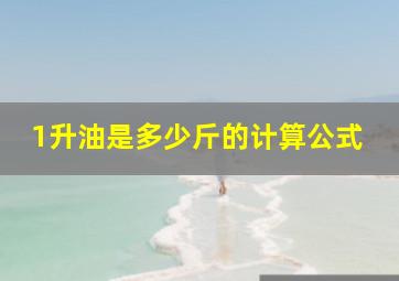 1升油是多少斤的计算公式