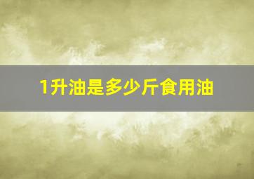 1升油是多少斤食用油