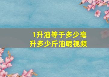 1升油等于多少毫升多少斤油呢视频