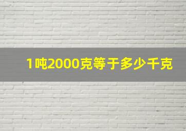 1吨2000克等于多少千克