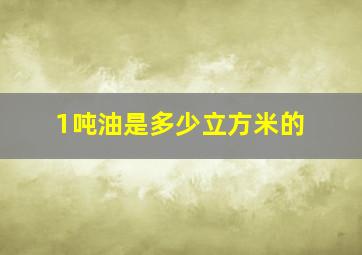 1吨油是多少立方米的