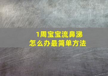 1周宝宝流鼻涕怎么办最简单方法