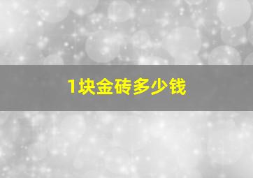 1块金砖多少钱