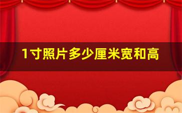 1寸照片多少厘米宽和高