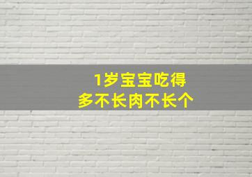 1岁宝宝吃得多不长肉不长个