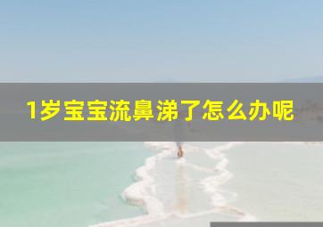 1岁宝宝流鼻涕了怎么办呢