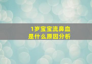 1岁宝宝流鼻血是什么原因分析