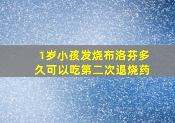 1岁小孩发烧布洛芬多久可以吃第二次退烧药