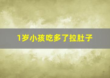 1岁小孩吃多了拉肚子