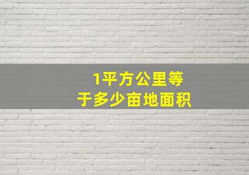 1平方公里等于多少亩地面积