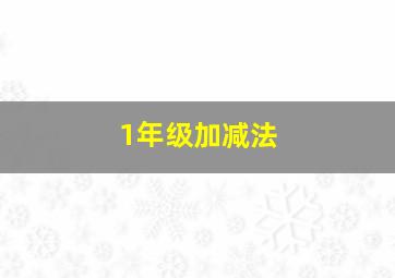 1年级加减法