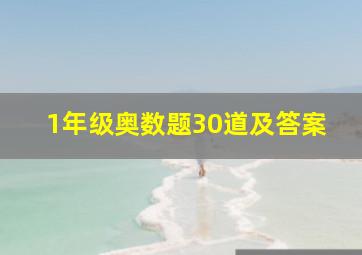 1年级奥数题30道及答案