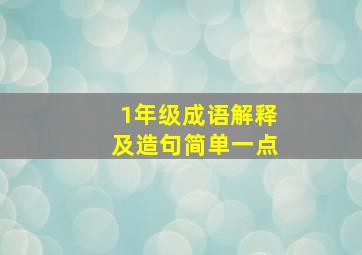 1年级成语解释及造句简单一点