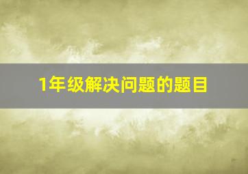 1年级解决问题的题目