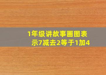 1年级讲故事画图表示7减去2等于1加4