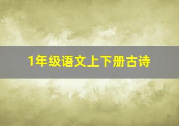 1年级语文上下册古诗