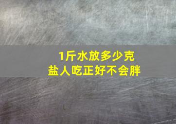 1斤水放多少克盐人吃正好不会胖