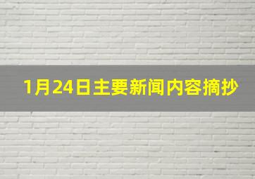 1月24日主要新闻内容摘抄