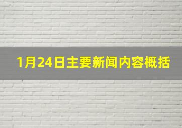 1月24日主要新闻内容概括