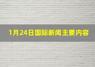 1月24日国际新闻主要内容