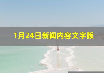 1月24日新闻内容文字版