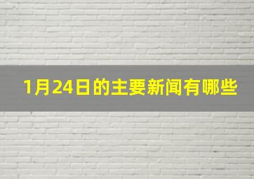 1月24日的主要新闻有哪些