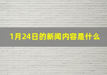 1月24日的新闻内容是什么