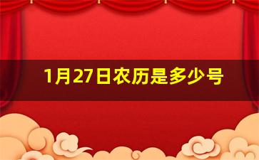 1月27日农历是多少号