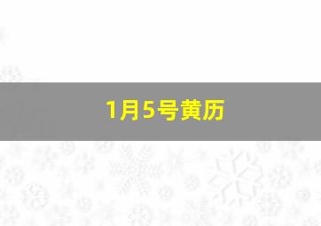 1月5号黄历