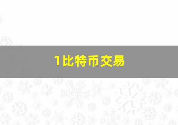 1比特币交易