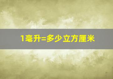 1毫升=多少立方厘米